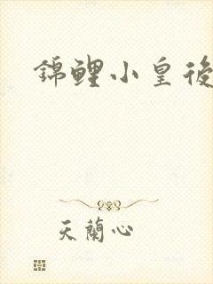 锦鲤小皇后