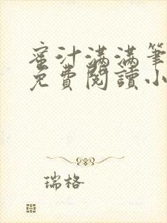 蜜汁满满笔趣阁免费阅读小说