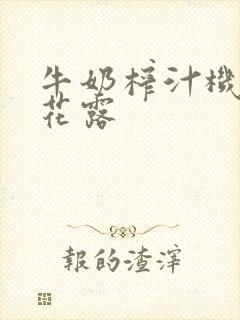 牛奶榨汁机金银花露