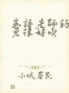 英语老师的大兔兔很好吃