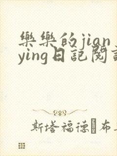 乐乐的jianying日记阅读