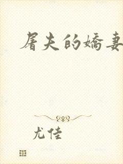屠夫的娇妻
