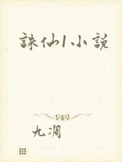 诛仙1小说