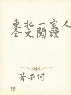 东北一家人小说全文阅读