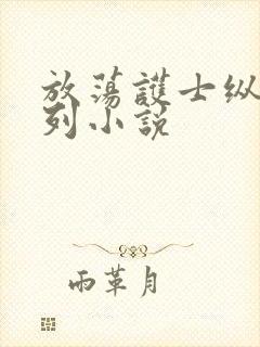 放荡护士纵欲系列小说