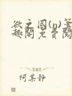 欲之国(n)笔趣阁免费阅读