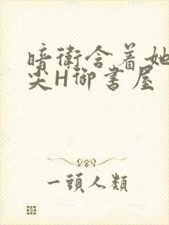 暗卫含着她的乳尖H御书屋
