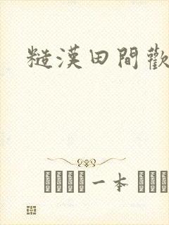糙汉田间欢