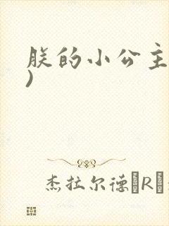 朕的小公主(H)