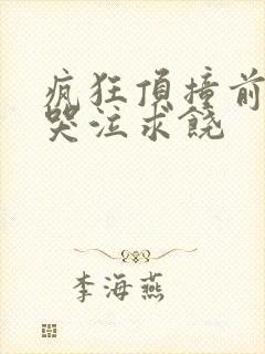 疯狂顶撞前列腺哭泣求饶