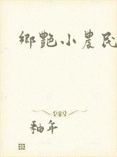 乡艳小农民