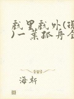 戏里戏外(现场)一叶孤舟全文免费阅读