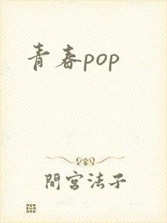 青春pop