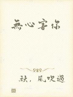 无心害你