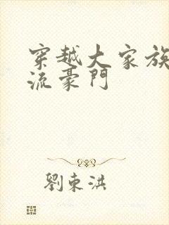 穿越大家族之风流豪门