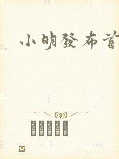小明发布首页封面