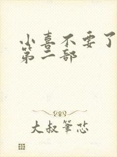 小喜不要了好大第二部