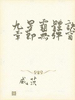 九星霸体诀最新章节无弹窗笔趣阁封面