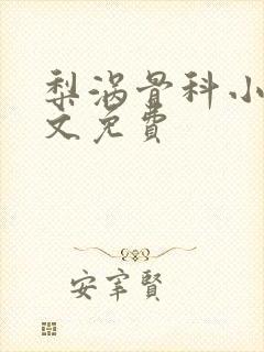 梨涡骨科小说全文免费