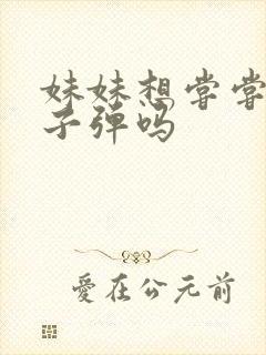 妹妹想尝尝我的子弹吗
