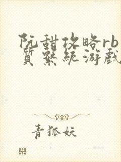 阮甜攻略rb优质系统游戏小说封面