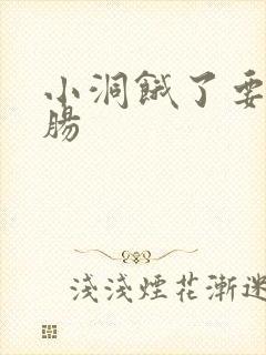 小洞饿了要吃大肠封面