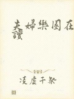 夫妇乐园在线阅读