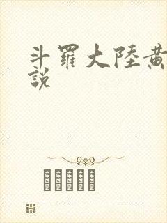 斗罗大陆黄化小说
