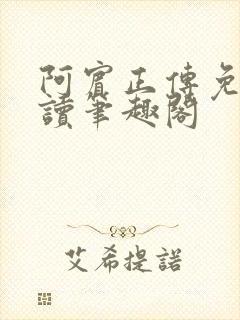 阿宾正传免费阅读笔趣阁