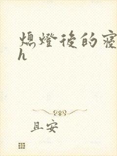 熄灯后的寝室ph封面