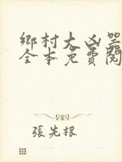 乡村大凶器小说全本免费阅读封面