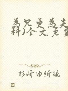 为兄更为夫(骨科)全文免费阅读