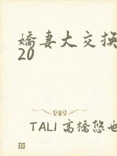 娇妻大交换1一20