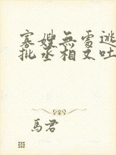 寡嫂无处逃,疯批丞相又吐血了
