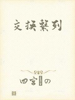 交换系列