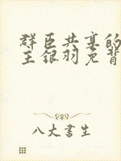 群臣共享的小公主银羽免背刺