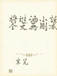 将进酒小说免费全文无删减阅读