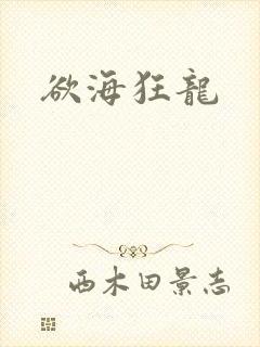 欲海狂龙