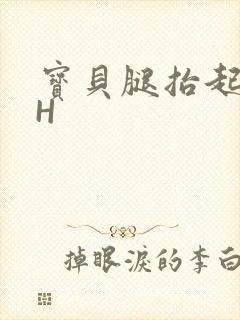 宝贝腿抬起来HH