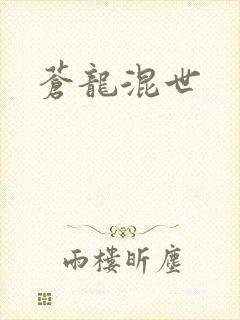 苍龙混世