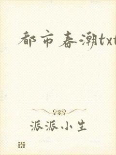 都市春潮txt