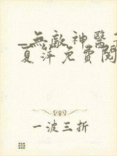 _无敌神医萧轩夏萍免费阅读