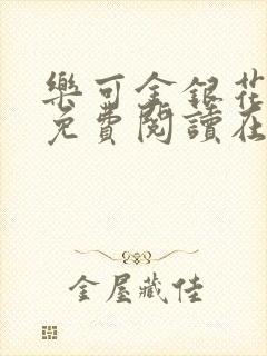 乐可金银花全文免费阅读在线第一章