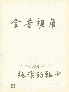 金昔视角