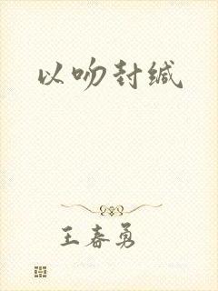 以吻封缄