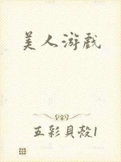 美人游戏