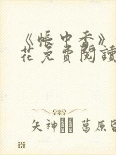 《帐中香》金银花免费阅读