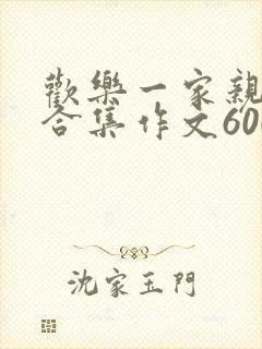 欢乐一家亲短篇合集作文600字