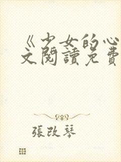 《少女的心》原文阅读免费