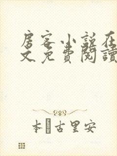 房客小说在线全文免费阅读笔趣阁无弹窗